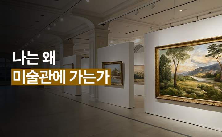 나는 왜 미술관에 가는가