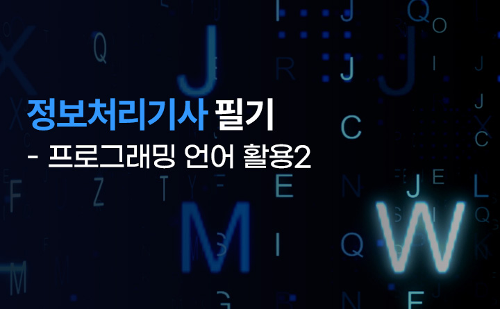정보처리기사 필기 - 프로그래밍 언어 활용2