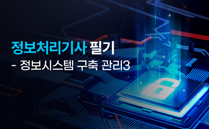 정보처리기사 필기 - 정보시스템 구축 관리3