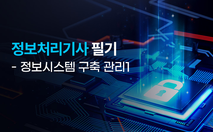 정보처리기사 필기 - 정보시스템 구축 관리1