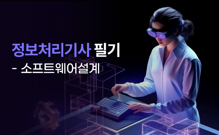 정보처리기사 필기 - 소프트웨어설계