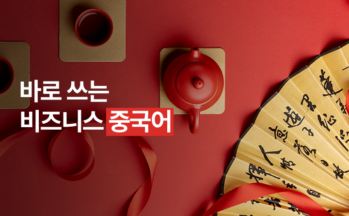 바로 쓰는 비즈니스 중국어