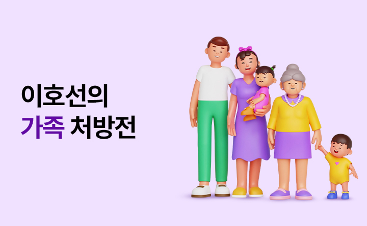 이호선의 가족 처방전