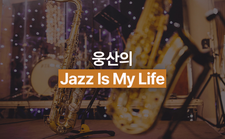 웅산의 Jazz Is My Life