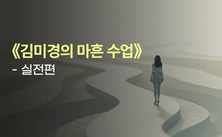 김미경의 마흔 수업 실전편