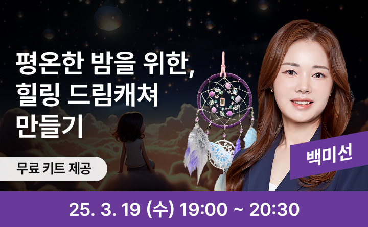 평온한 밤을 위한 힐링 드림캐쳐 만들기 무료키트제공 백미선 25. 3. 19 (수) 19:00 ~ 20:30