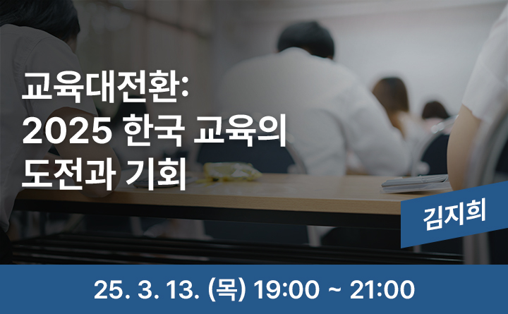 의정부 랜선 야식당-교육대전환: 2025 한국 교육의 도전과 기회