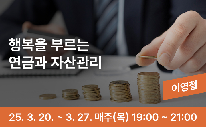 의정부 랜선 야식당-행복을 부르는 연금과 자산관리