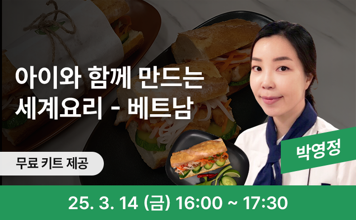 아이와 함께 만다는 세계요리 - 베트남 무료키트제공 박영정 25. 3. 14 (금) 16:00 ~ 17:30