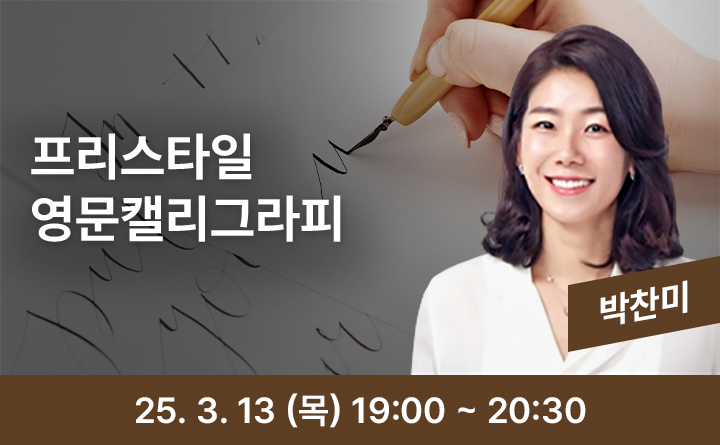 프리스타일 영문캘리그라피 박찬미 25. 3. 13 (목) 19:00 ~ 20:30