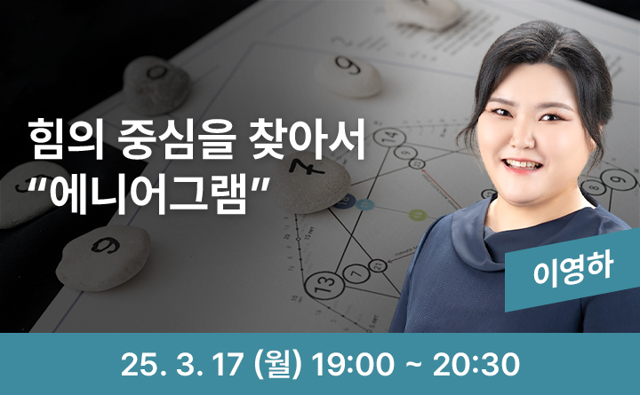 힘의 중심을 찾아서 "에니어그램" 이영하 25. 3. 17 (월) 19:00 ~ 20:30