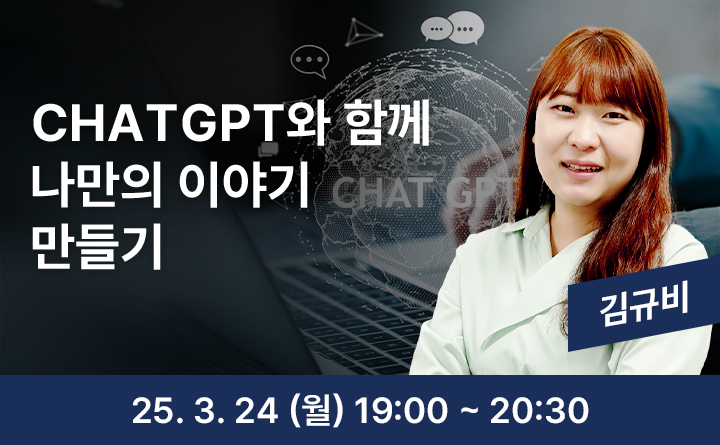 CHATGPT와 함께 나만의 이야기 만들기 김규비 25. 3. 24 (월) 19:00 ~ 20:30