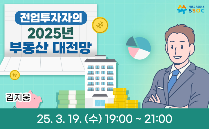 전업투자자의 2025년 부동산 대전망