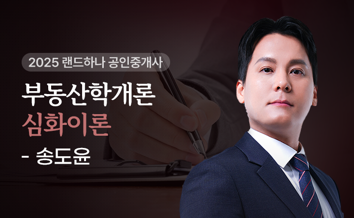 [랜드하나] 2025 공인중개사 부동산학개론 심화이론_송도윤
