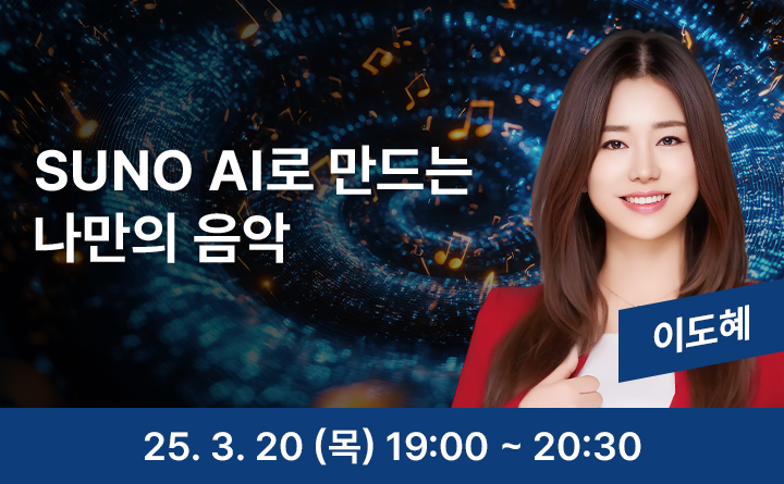 SUNO AI로 만드는 나만의 음악 이도혜 25. 3. 20 (목) 19:00 ~ 20:30