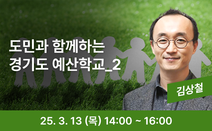 도민과 함께하는 경기도 예산학교_2