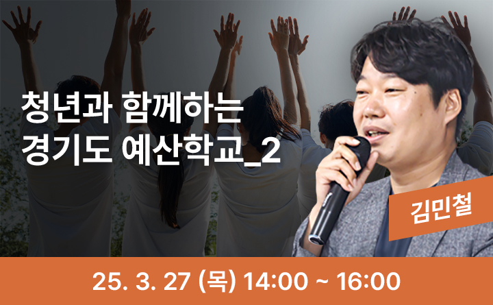 청년과 함께하는 경기도 예산학교_2
