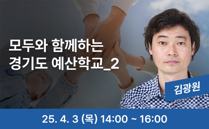 모두와 함께하는 경기도 예산학교_2