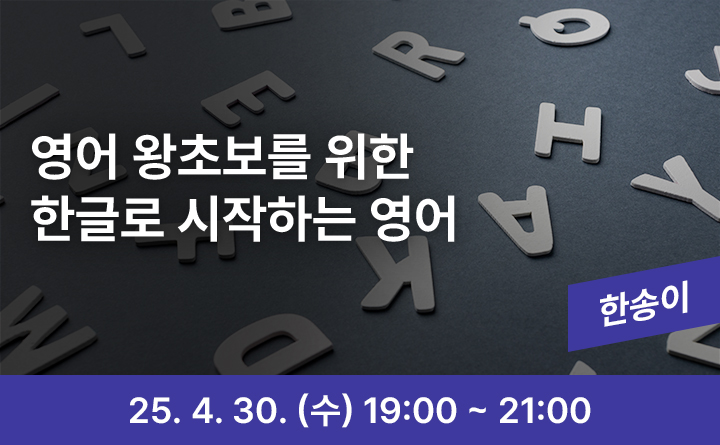 의정부 랜선 야식당-영어 왕초보를 위한 한글로 시작하는 영어