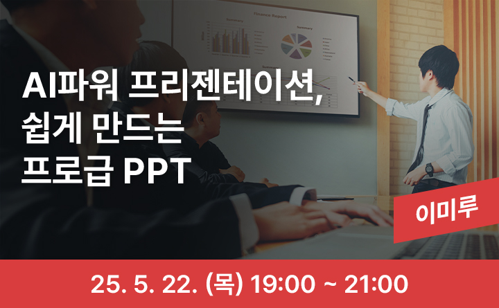의정부 랜선 야식당-AI 파워프리젠테이션, 쉽게 만드는 프로급 PPT