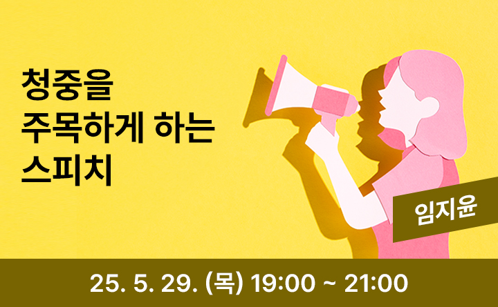 의정부 랜선 야식당-청중을 주목하게 하는 스피치