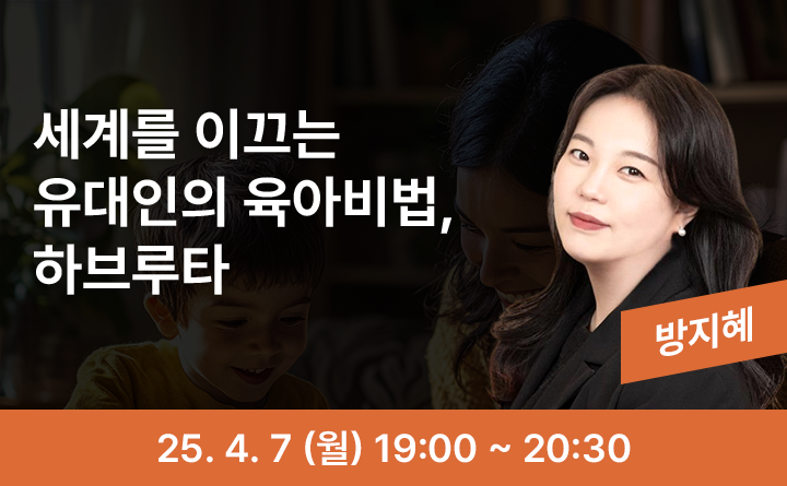 세계를 이끄는 유대인의 육아비법, 하브루타 방지혜 25. 4. 7 (월) 19:00 ~ 20:30