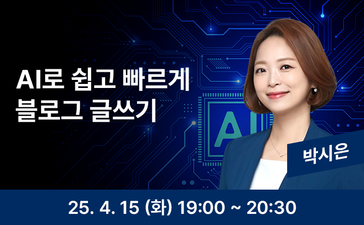 AI로 쉽고 빠르게 블로그 글쓰기 박시은 25. 4. 15 (목) 19:00 ~ 20:30
