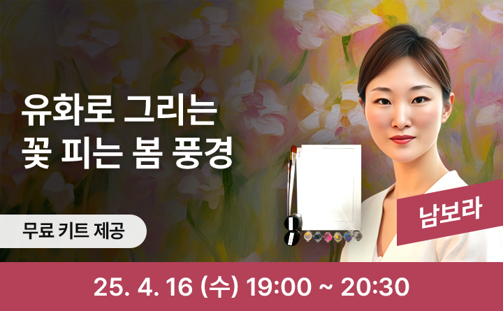 유화로 그리는 꽃 피는 봄 풍경 무료키트 제공 남보라 25. 4. 16 (수) 19:00 ~ 20:30 16