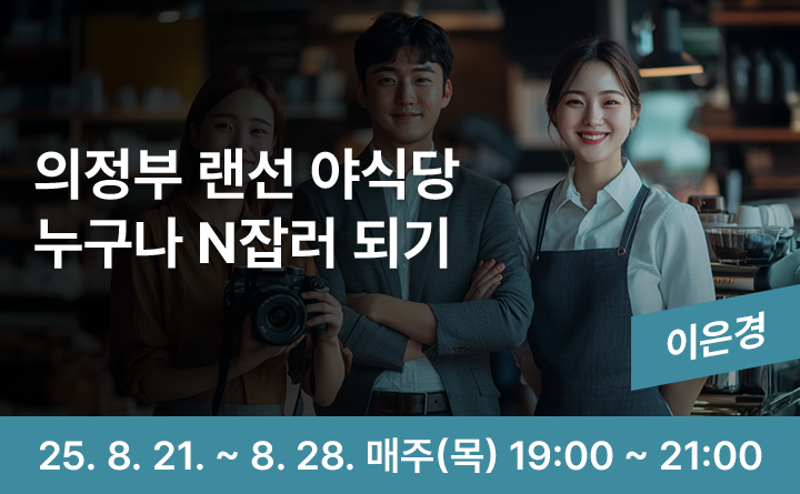 의정부 랜선 야식당-누구나 N잡러 되기