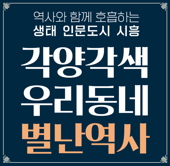 각양각색 우리동네 별난역사