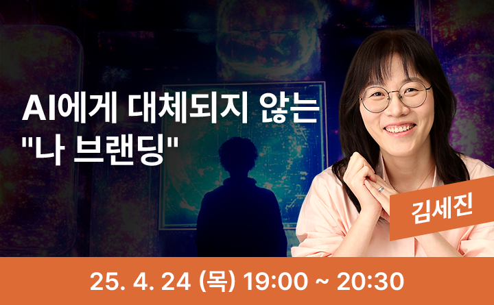 AI에게 대체되지 않는 "나 브랜딩" 25. 4 .24 (목) 19:00 ~ 20:30