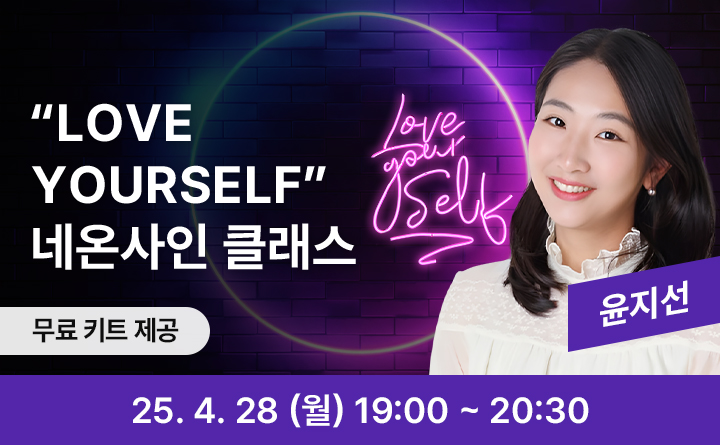 Love yourself 네온사인 클래스 무료키트제공 윤지선 25. 4. 28 (월) 19:00 ~20:30