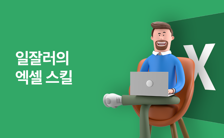 일잘러의 엑셀 스킬