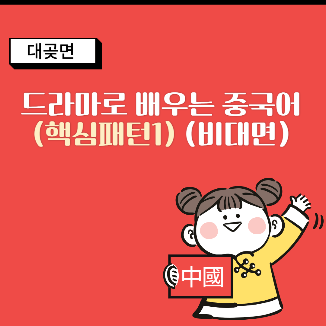 드라마로 배우는 중국어