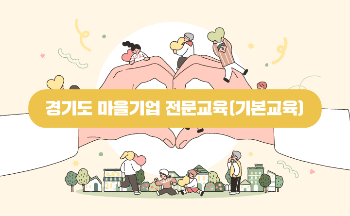 경기도 마을기업 전문교육(기본교육)