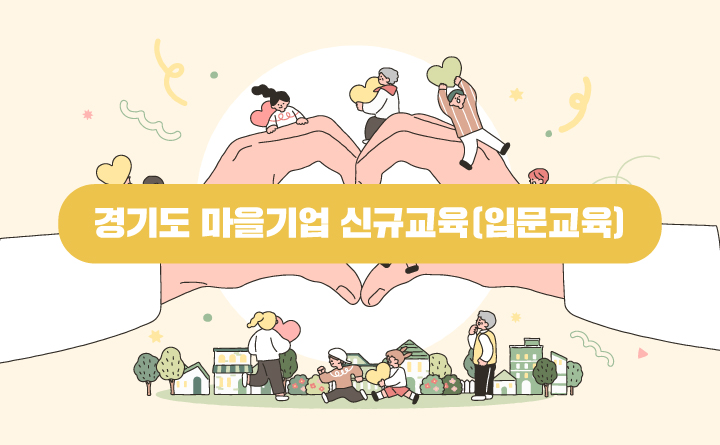 경기도 마을기업 신규교육(입문교육)