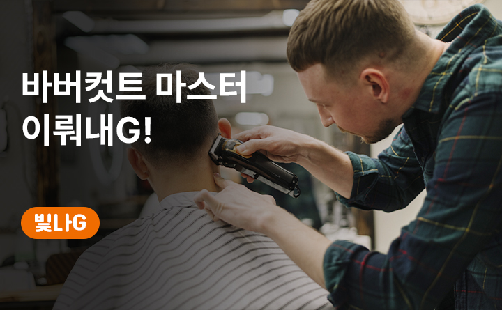 바버컷트 마스터 이뤄내G!