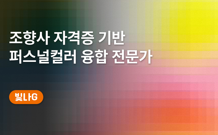 조향사 자격증 기반 퍼스컬러 융합 전문가 양성과정