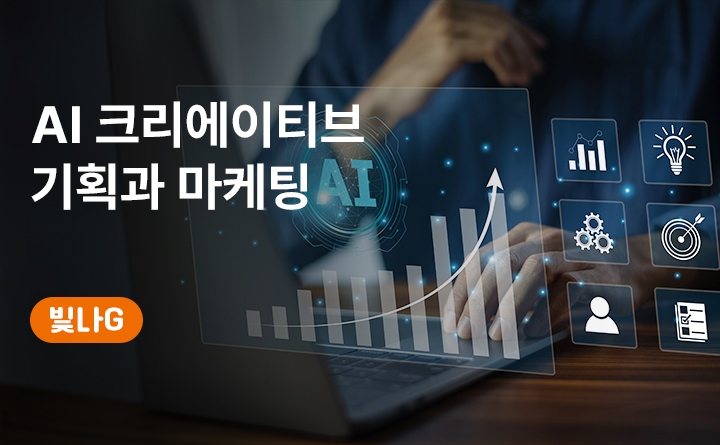 AI 크리에이티브 기획과 마케팅