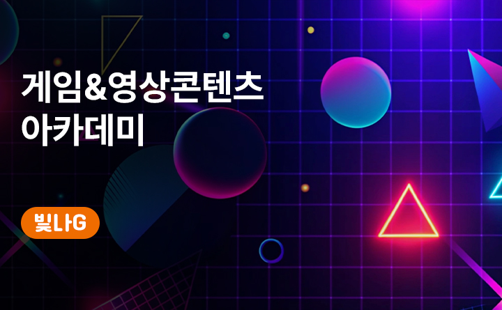 게임&영상콘텐츠 아카데미