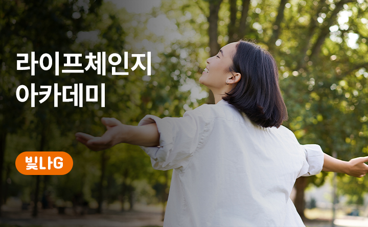 라이프체인지 아카데미