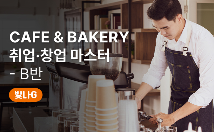 Café_ Bakery 취업•창업 마스터과정 B반