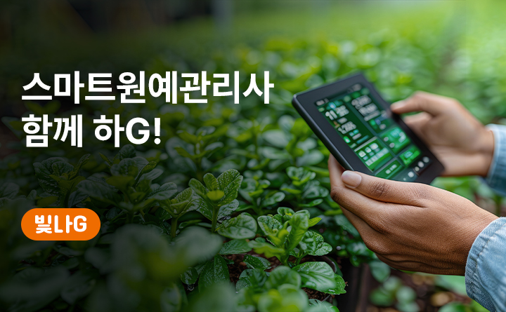 스마트 원예관리사 함께하G!