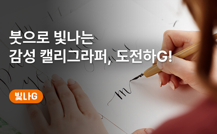 붓으로 빛나는 감성켈리그라퍼 도전하G!
