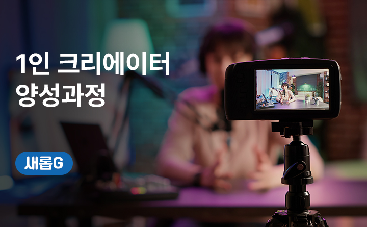 1인 크리에이터 양성과정