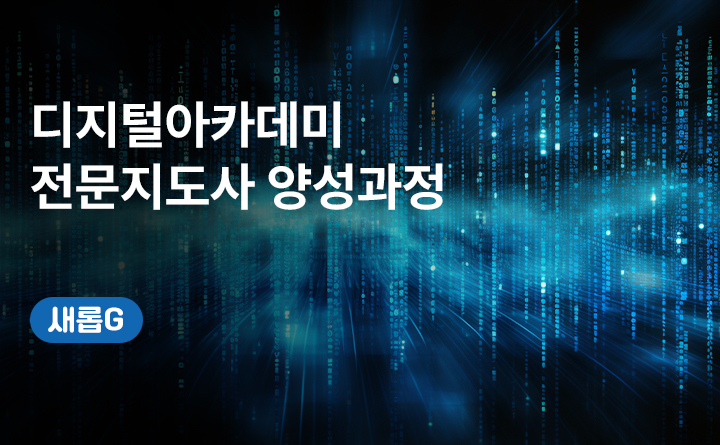 디지털아카데미 전문지도사 양성