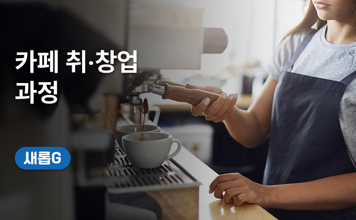 카페취창업과정