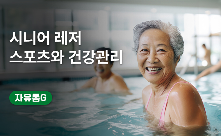 유한대학교, 평생배움대학, 자유롭G, 건강, 스포츠
