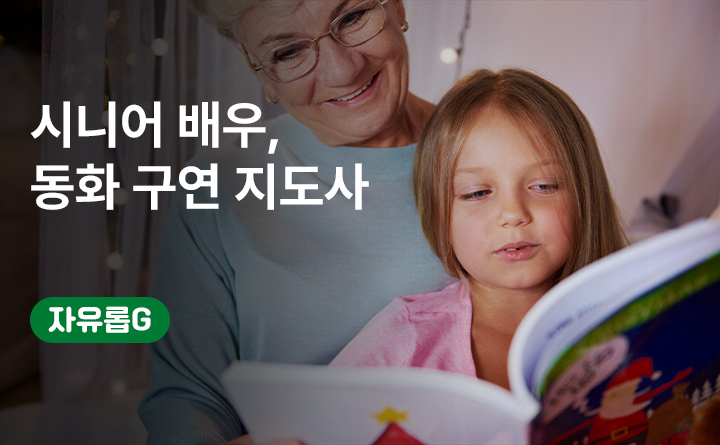 유한대학교, 평생배움대학, 자유롭G, 동화구연, 연극, 연기, 배우