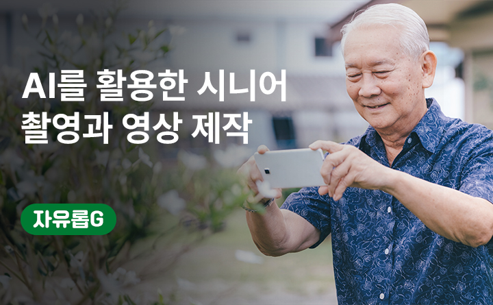 유한대학교, 평생배움대학, 자유롭G, AI, 영상